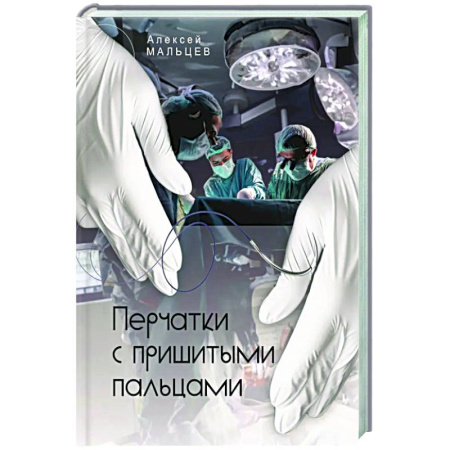Триллеры, книга Перчатки с пришитыми пальцами. купить по скидке