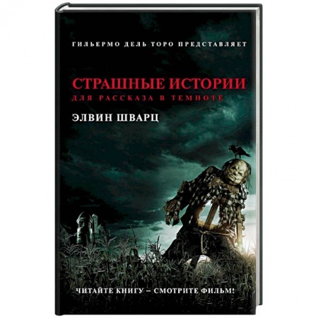 Мистика, ужасы, книга Страшные истории для рассказа в темноте купить по скидке