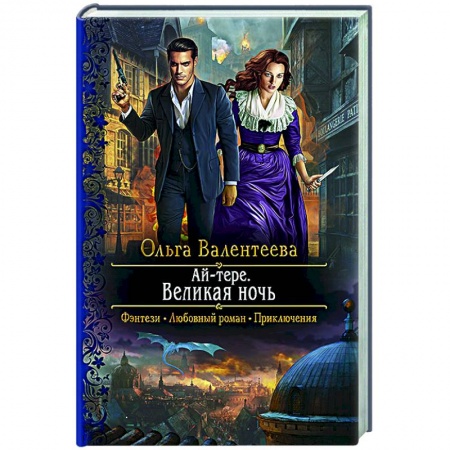 Русское фэнтези, книга Ай-тере. Великая ночь купить по скидке