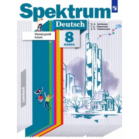Иностранные языки, книга Немецкий язык. 8 класс. Учебник. ФГОС купить по скидке