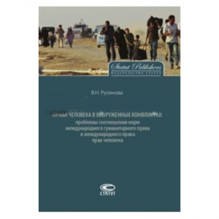 Международное право, книга Права человека в вооруженных конфликтах. Проблемы соотношения норм международного гуманитарного прав купить по скидке