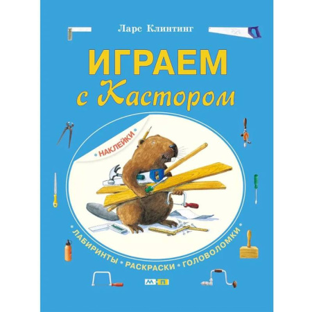 Кроссворды, головоломки, комиксы, книга Играем с Кастором купить по скидке