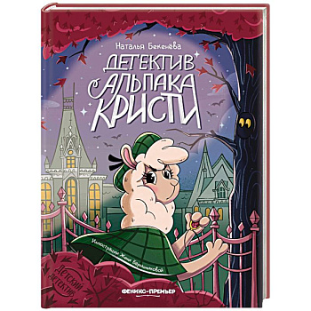 Детектив альпака Кристи