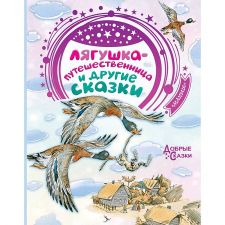 Книги, книга Лягушка-путешественница и другие сказки купить по скидке
