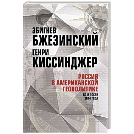 Политика, книга Россия в американской геополитике. До и после 2014 года купить по скидке