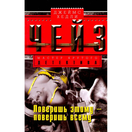 Зарубежный детектив, книга Поверишь этому - поверишь всему купить по скидке