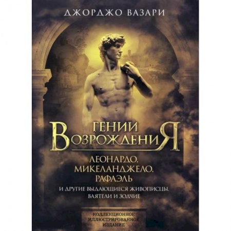 Искусствоведение, книга Гении Возрождения. Леонардо, Микеланджело, Рафаэль и другие выдающиеся живописцы, ваятели и зодчие купить по скидке