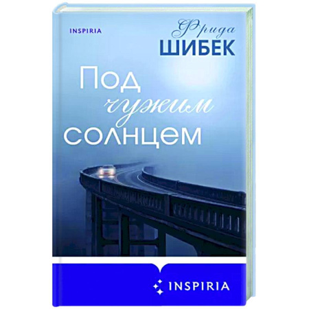 Зарубежный любовный роман, книга Под чужим солнцем купить по скидке