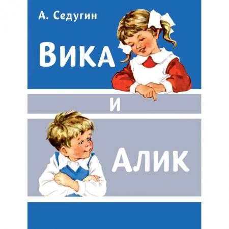 Повести и рассказы о детях, книга Вика и Алик купить по скидке