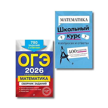 ОГЭ-2026. Комплект. Математика. Сборник заданий: 750 заданий с ответами.  Справочник
