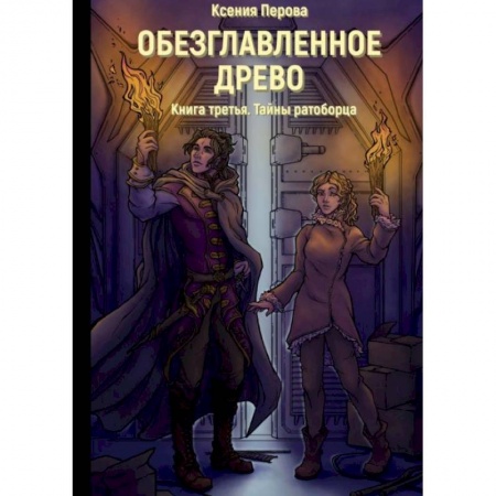 Русское фэнтези, книга Обезглавленное древо. Кн. 3: Тайны ратоборца купить по скидке