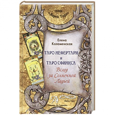 Гадание по картам Таро, книга Книга Таро Нефертари и Таро Сфинкса купить по скидке