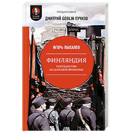 Политика, книга Финляндия. Государство из царской пробирки купить по скидке