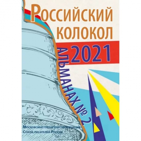 Журналы, книга Альманах Российский колокол. Выпуск 2. 2021 г. купить по скидке