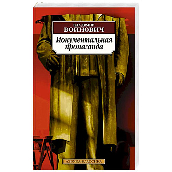 Монументальная пропаганда