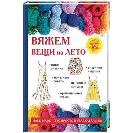 Вязание, книга Вяжем вещи на лето купить по скидке