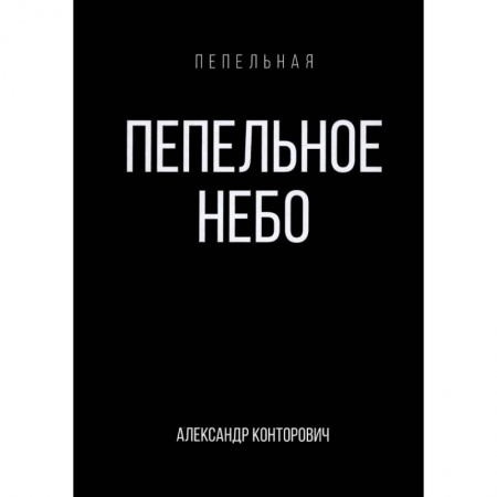 Боевая фантастика, книга Пепельное небо купить по скидке