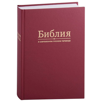 Библия в современном русском переводе)