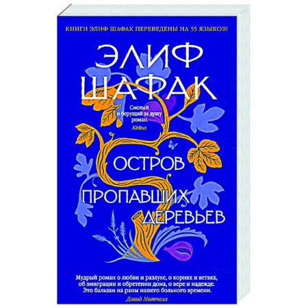 Зарубежная современная проза, книга Остров пропавших деревьев купить по скидке