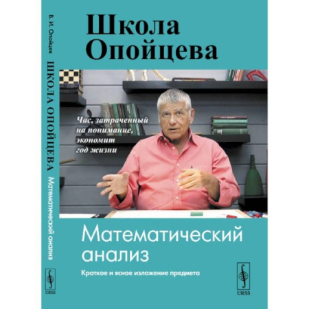 Математика. Алгебра. Геометрия, книга Школа Опойцева. Математический анализ купить по скидке