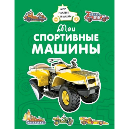 Книжки с наклейками, книга Мои спортивные машины купить по скидке