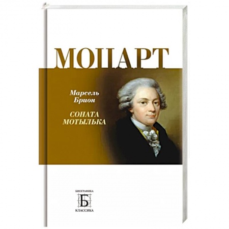 Мемуары, биографии деятелей культуры, искусства, книга Моцарт.  Соната мотылька купить по скидке