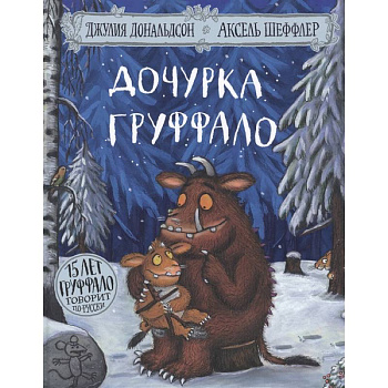 Дочурка Груффало (юбилейная обложка)
