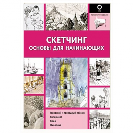 Изобразительное искусство, книга Скетчинг. Основы для начинающих купить по скидке