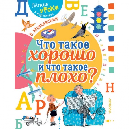 Русская поэзия для детей, книга Что такое хорошо и что такое плохо? купить по скидке