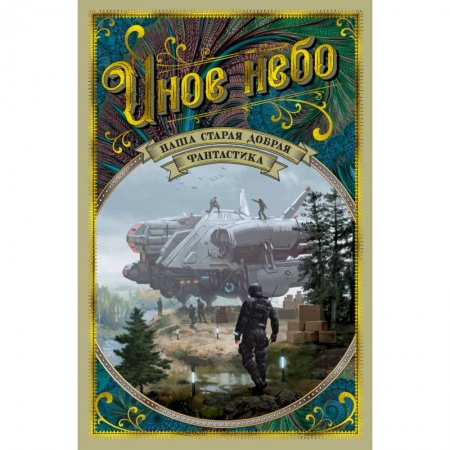 Классическая русская фантастика, книга Иное небо. Наша старая добрая фантастика купить по скидке