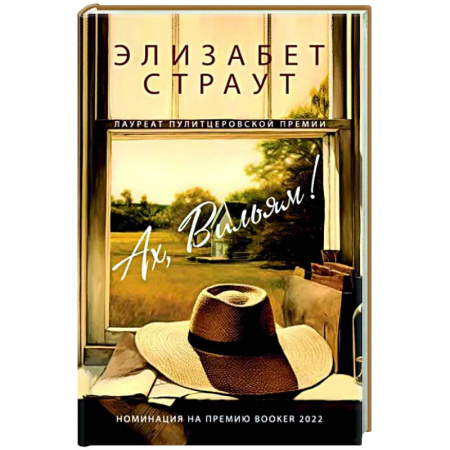 Зарубежная современная проза, книга Ах, Вильям купить по скидке