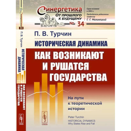 История, книга Историческая динамика: Как возникают и рушатся государства. На пути к теоретической истории купить по скидке