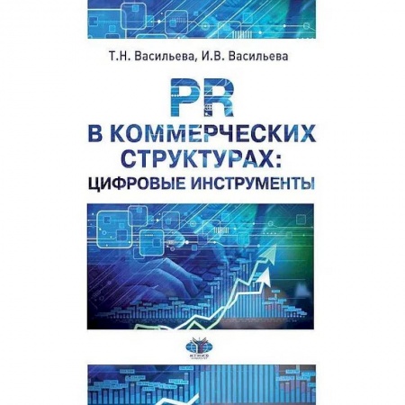 Системы проектирования, книга PR в коммерческих структурах: цифровые инструменты.  Учебное пособие купить по скидке