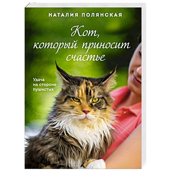 Кот, который приносит счастье
