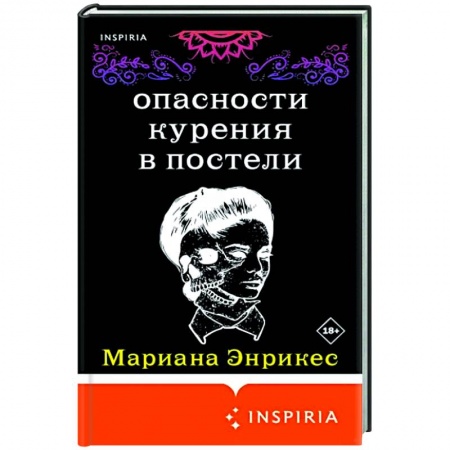 Зарубежная современная проза, книга Опасности курения в постели купить по скидке