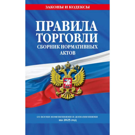 Право. Юриспруденция, книга Правила торговли. Сборник нормативных актов со всеми изм. и доп. на 2025 год купить по скидке