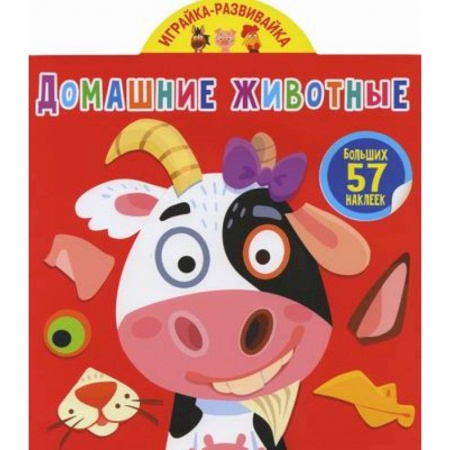 Активные игры дома и на улице, книга Играйка-развивайка. Домашние животные купить по скидке