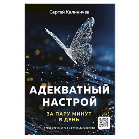 Другие терапии, книга Адекватный настрой за пару минут в день:тренажер счастья и результативности купить по скидке
