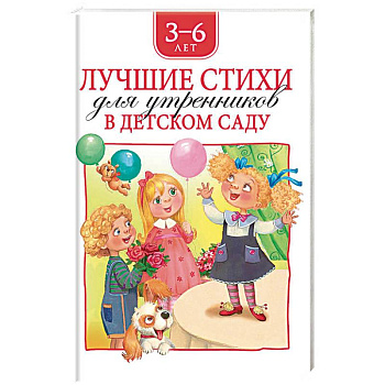 Лучшие стихи для утренников в детском саду.3-6 лет