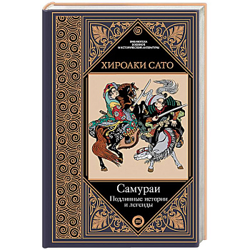 Самураи. Подлинные истории и легенды