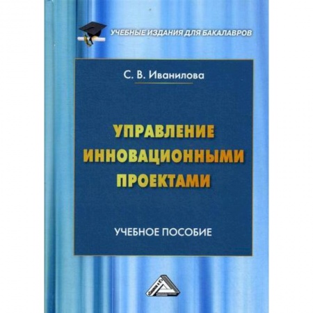 Управление проектами, книга Управление инновационными проектами купить по скидке