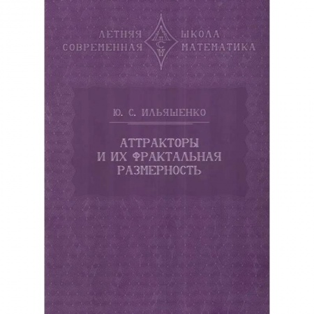 Физика, книга Аттракторы и их фрактальная размерность купить по скидке