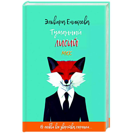Русское фэнтези, книга Туманный лисий мех купить по скидке