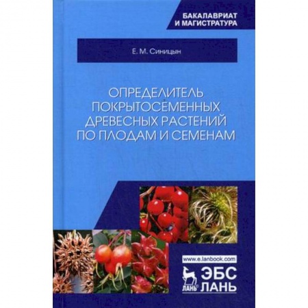 Экология. Человек и окружающая среда, книга Определитель покрытосеменных древесных растений по плодам и семенам. Учебное пособие купить по скидке