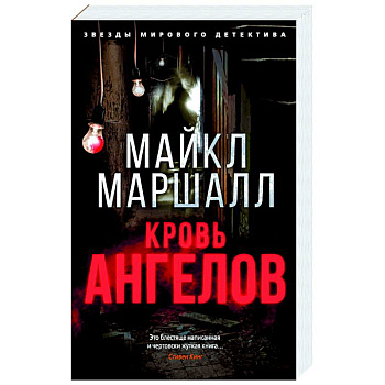 Кровь ангелов