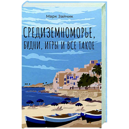 Русская современная проза, книга Средиземноморье, будни, игры и все такое купить по скидке
