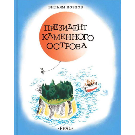 Отечественная литература для детей, книга Президент каменного острова купить по скидке
