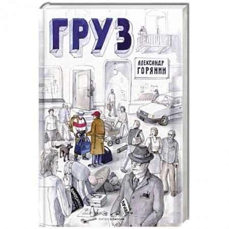 Русская современная проза, книга Груз купить по скидке