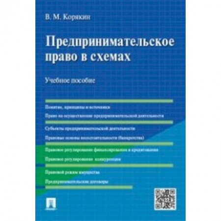 Особые виды права, книга Предпринимательское право в схемах. Учебное пособие купить по скидке