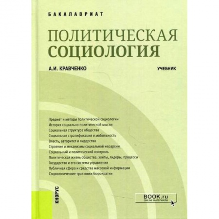Прикладная социология, книга Политическая социология купить по скидке